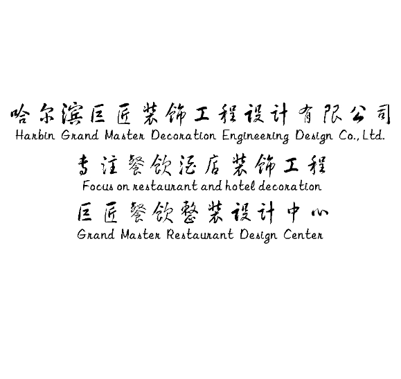 哈尔滨巨匠装饰工程设计有限公司
