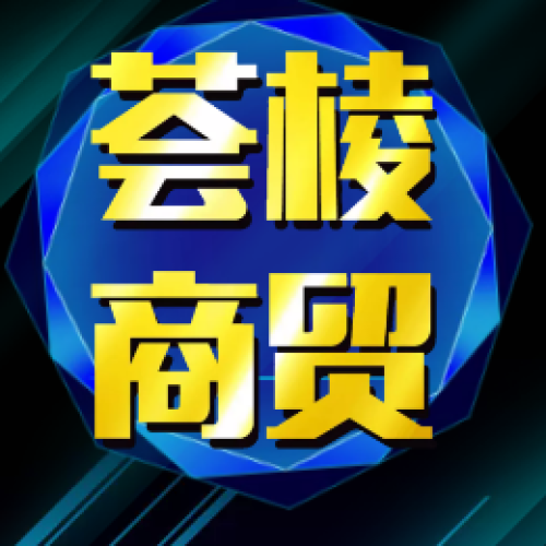 临沂荟棱商贸