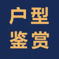 戶型鑒賞
