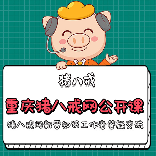 八戒重庆丨重庆猪八戒网公开课