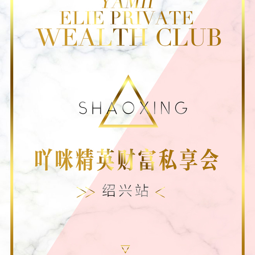 2018.11.22吖咪精英財富私享會紹興站