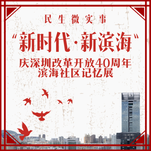 滨海民生微实事“新时代·新滨海”
