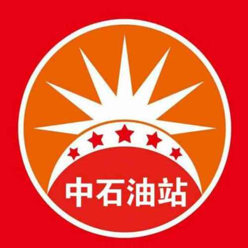 中石油站