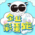 企業(yè)彩蛋跑【招募令】