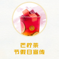芒柠茶-节假日宣传