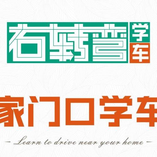 右轉(zhuǎn)彎學(xué)車-家門口學(xué)車