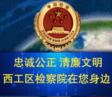 忠誠公正，清廉文明——西工區檢察院在您身邊