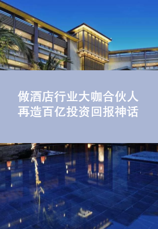 做酒店行业大咖合伙人 再造百亿投资回报神话