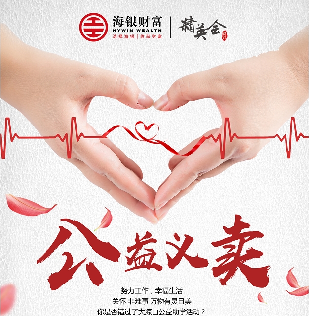 海银集团第二届跳蚤市场活动-精英公益义卖