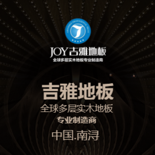 吉雅地板 | 全球多层实木地板专业制造商
