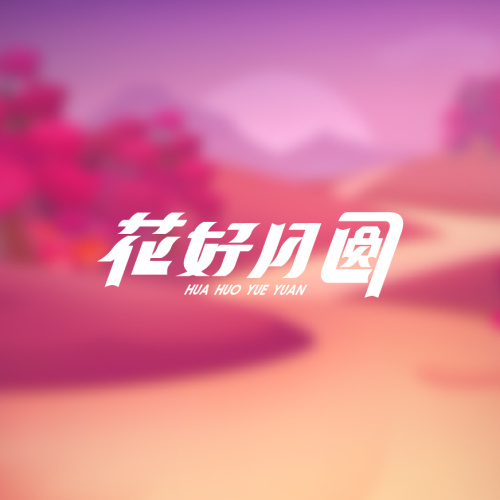 中秋快樂