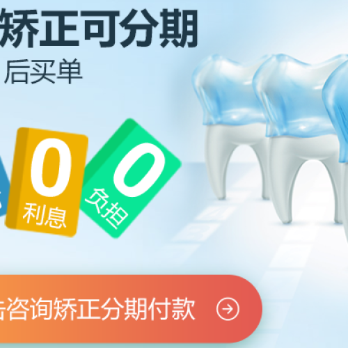 矫正分期优惠