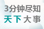 資訊早報