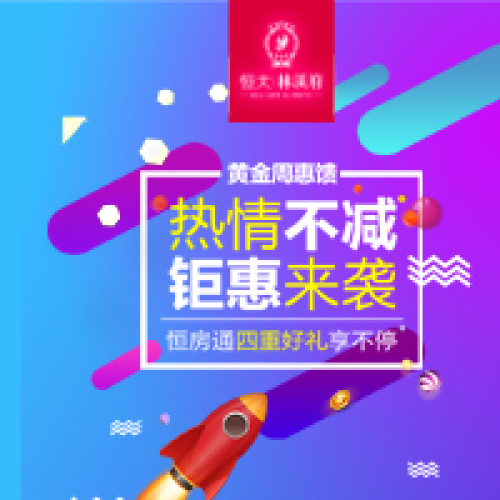 热情不减 钜惠来袭