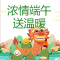 濃情端午送溫暖