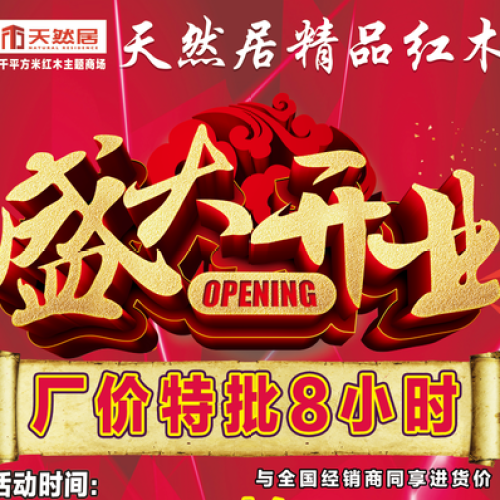 淄博天然居精品紅木10月7日（周日）盛大開業！