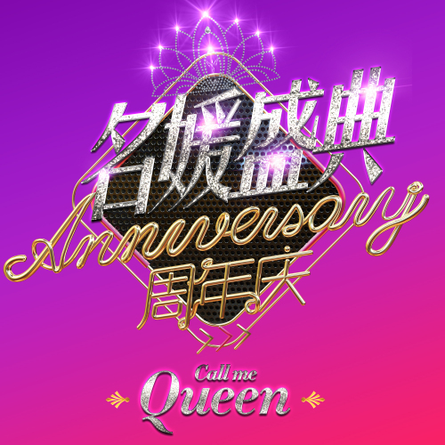 世纪康园美容养生携手蕾娜斯整形感恩十四周年感恩答谢！