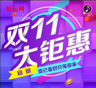 快来围观，好运网双十一送苹果手机啦！
