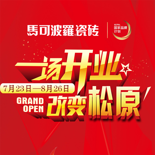 一場開業(yè)，改變松原！馬可波羅地磚僅售38元/片！