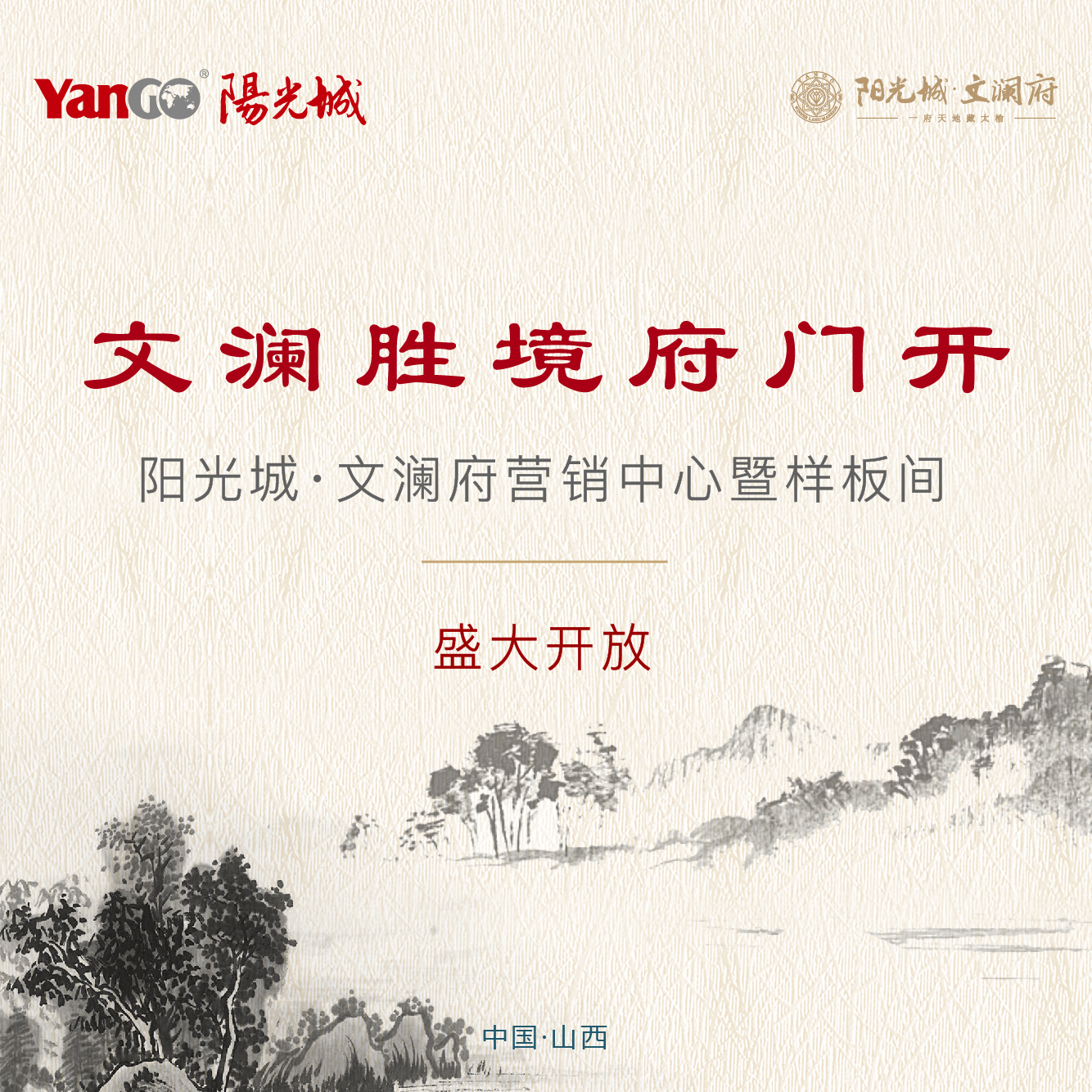 府門盛啟   禮贊晉中