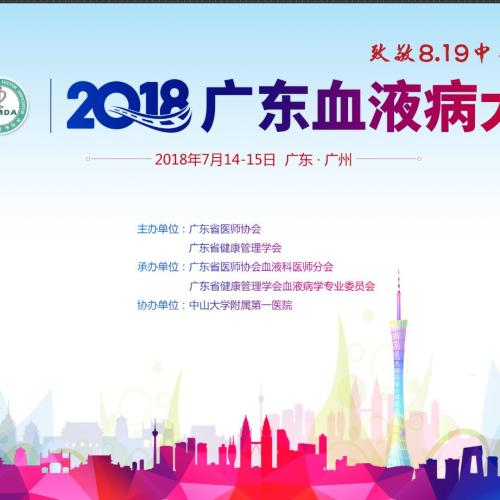 2018廣東血液病大會