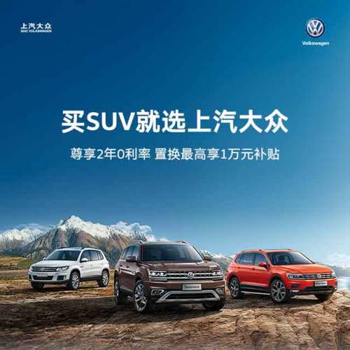 买SUV就选上汽大众