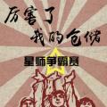 【東北倉儲】厲害了，倉儲！星師爭霸賽全員晉級！