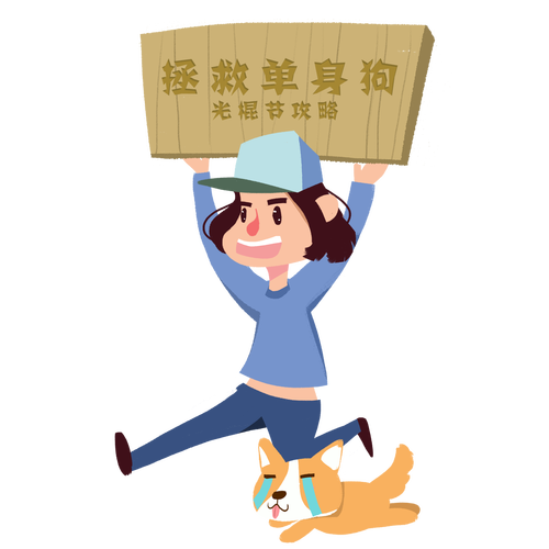 剁手?脫單?我想你需要這本攻略