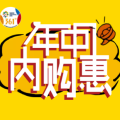 361°年中內購惠