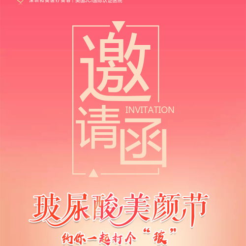 玻尿酸美顏節(jié)