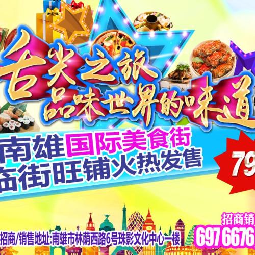 南雄国际美食街即将绽放