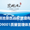 昆明池景區ISO9001質量管理體系內部審核工作