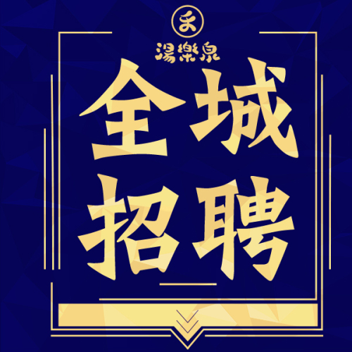 福利好薪酬高的湯樂泉招人啦！