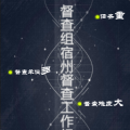 第一督查組宿州督查工作紀實