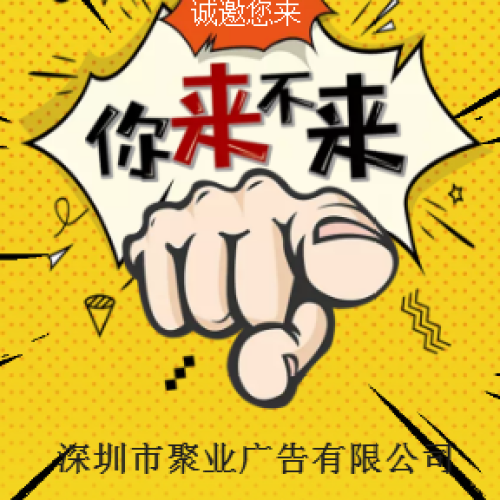 等著您來——聚業(yè)廣告招聘