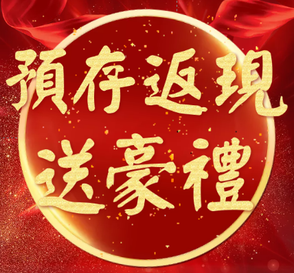 网开钜惠，预存返现加送豪礼.