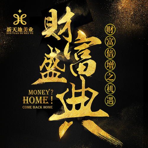 新天地美业联合尚道国际巅峰财富盛典暨精品旅游发布会