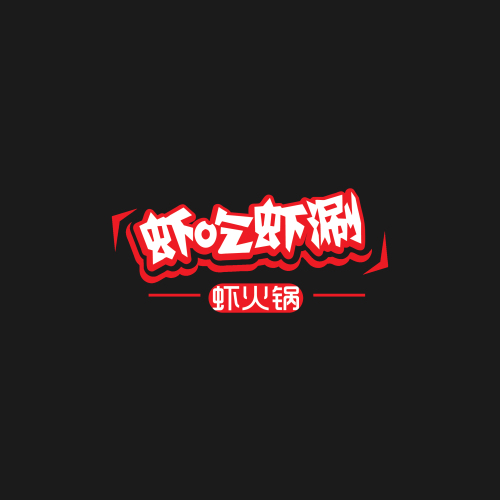 極致美味  筷樂創(chuàng)造—蝦吃蝦涮蝦火鍋