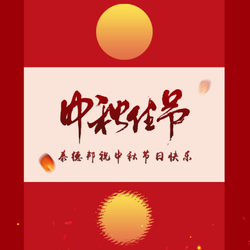 泰德邦祝中秋節日快樂