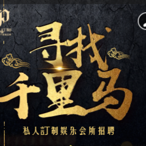 寶馬會旗下高端品牌 私人訂制娛樂會所招聘