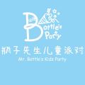 瓶子先生兒童派對