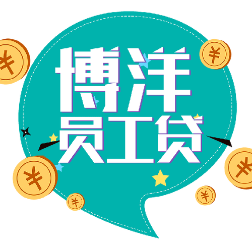 永鑫小貸與支付寶聯合推出的博洋員工貸