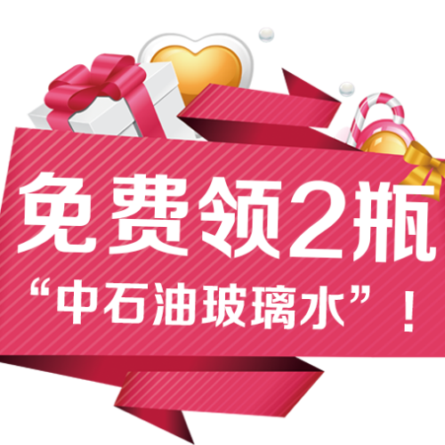 免費(fèi)領(lǐng)2瓶“中石油玻璃水”！