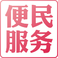 便民服务