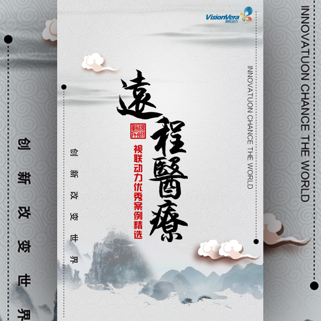 遠程醫療