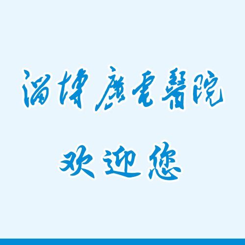 淄博廣電醫(yī)院