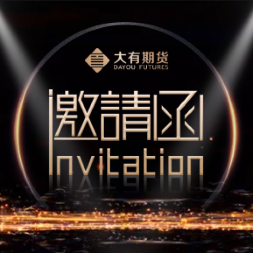 邀請函 | 金融期貨投資報告會