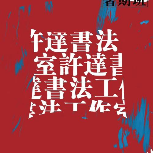 六藝至善·雅文化