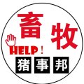 豬事邦報豬價