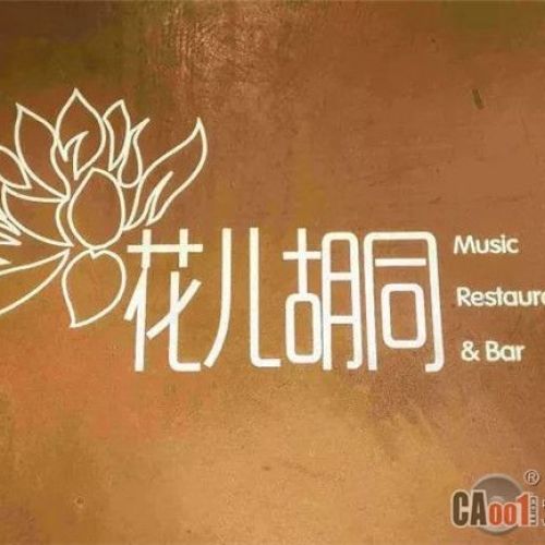 花兒胡同